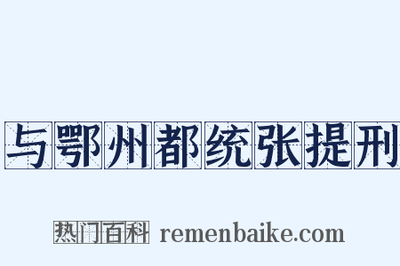 与鄂州都统张提刑是什么意思的图片
